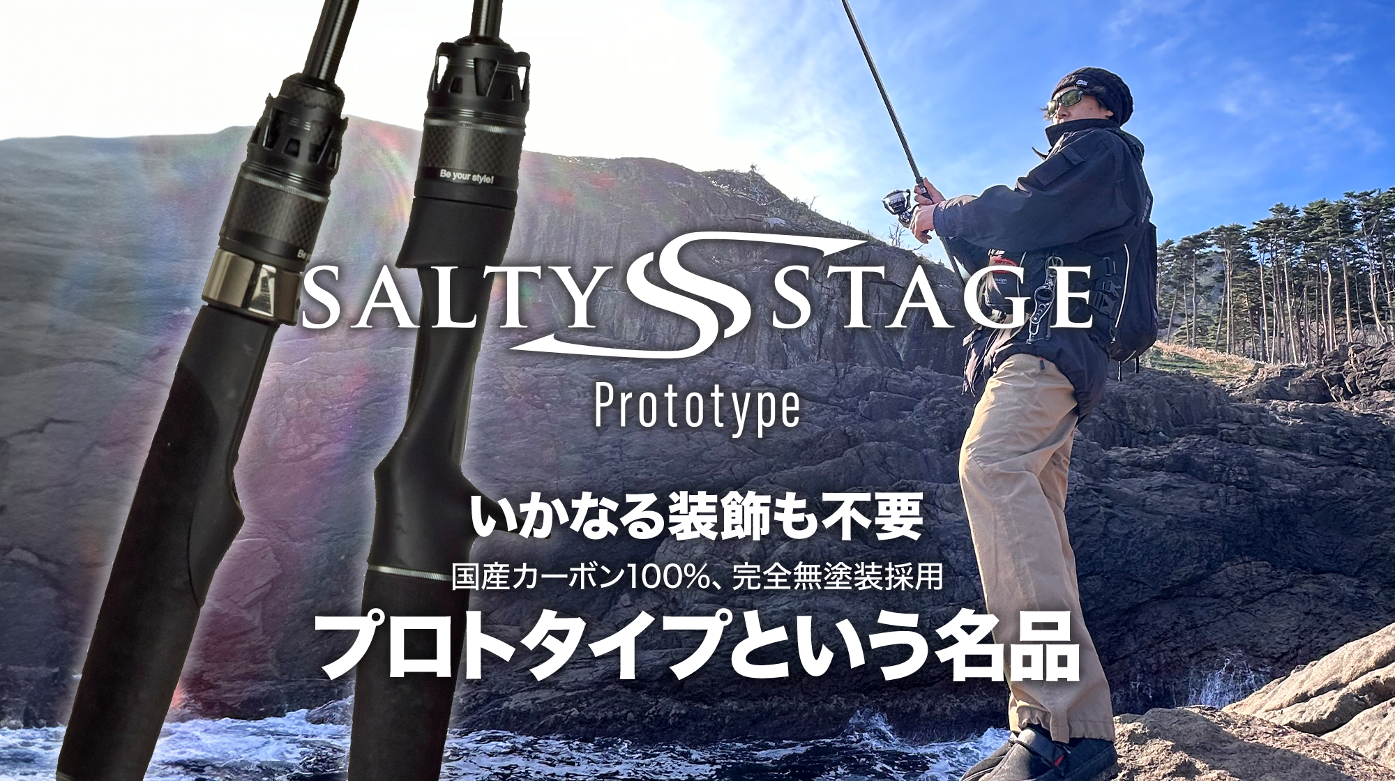 Salty Stage　いかなる装飾も不要。国産カーボン100％、完全無塗装採用。プロトタイプという名品